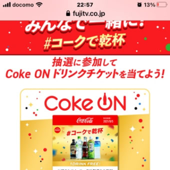 コーラが当たりました😁