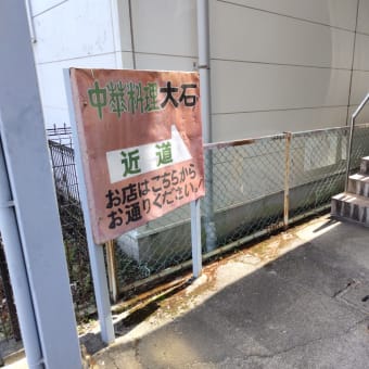 大石食堂