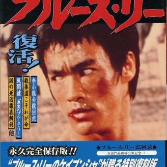 不滅のブルース・リー　書籍