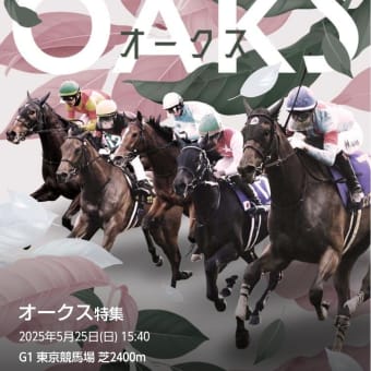 オークス　予想