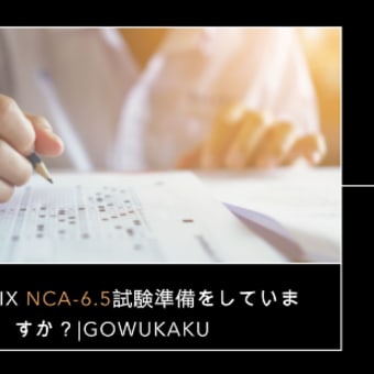 Nutanix NCA-6.5試験準備をしていますか？|gowukaku