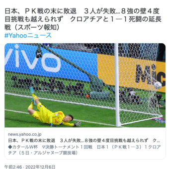 サッカー ⚽️ ワールドカップ決勝トーナメント 「日本 vs クロアチア戦」、PK戦で日本破れる…残念ですが、良い試合でした！