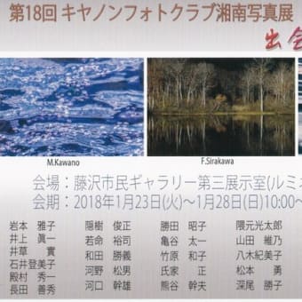 第１８回キャノンフォトクラブ湘南写真展 と第３１回日本写真家連盟展の開催