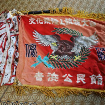 吉浜公民館ソフトボール大会「優勝旗」を調査しました。