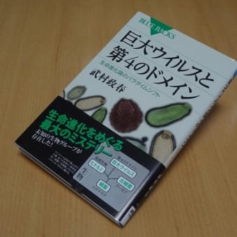 巨大ウイルスが拓く生物学のパラダイムシフト―『巨大ウイルスと第４のドメイン』