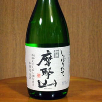 初孫　摩耶山　しぼりたて原酒