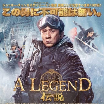 ジャッキ―新作「レジェンド・伝説」を観てきました。