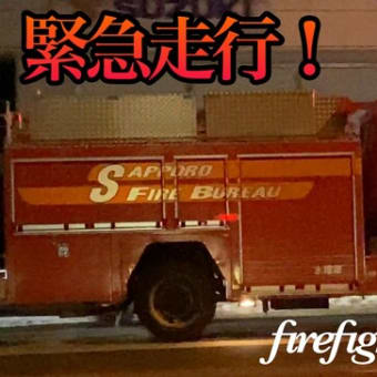 【緊急走行】消防車が大雪の中を火災出動で駆けつける！