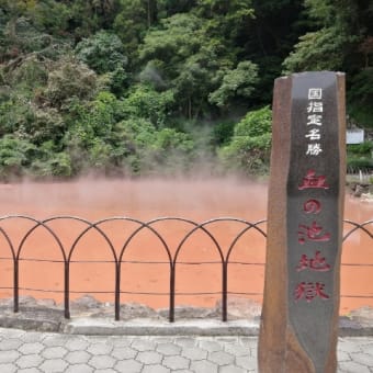 サンフラワーの旅　7　別府　地獄めぐり　血の池地獄