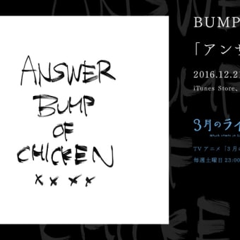 BUMP OF CHICKEN　新曲「アンサー」MV公開！