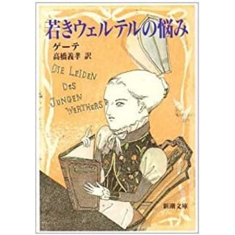 ゲーテ 若きウェルテルの悩み 新潮文庫 高橋義孝訳 山本藤光の 人間力 養成講座 ゲーテ 若きウェルテルの悩み 新潮文庫 高橋義孝訳 山本藤光の 人間力 養成講座