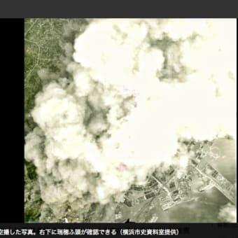 横浜大空襲　神奈川区の被害空撮　Ｂ２９搭乗員遺品から