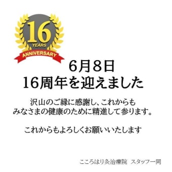 16周年を迎えました