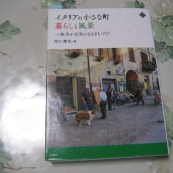 「イタリアの小さな町　暮らしと風景　ー　地方が元気になるまちづくり」(井口勝文著/水曜社)を読みました