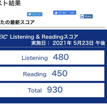 ２年半ぶりのＴＯＥＩＣ結果