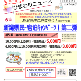 終了！新潟県民 宿泊キャンペーン割引・残あります！（８月３１日宿泊まで）