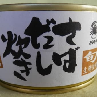 青森県むつ市にある【みなみや】さんの缶詰が旨い