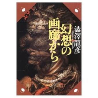 未読日記48　「幻想の画廊から」