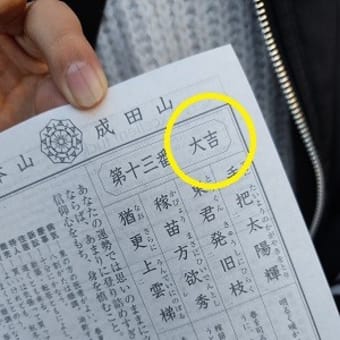 さて、今年のおみくじは...？
