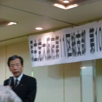 民主党大阪府第11区総支部第10回定期大会