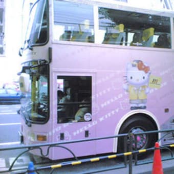 東京はキティバスで見学／番外編