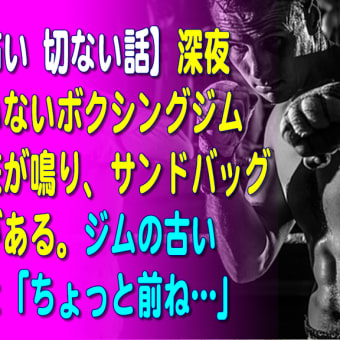 【感動不思議な話】22時、誰もいないボクシングジムでマットの床が鳴り、サンドバッグが揺れる事がある。ジムの会員に話すと「ちょっと前ね…」Miyu