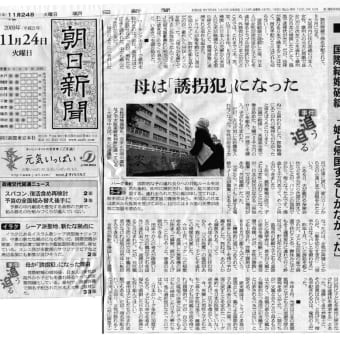 ●朝日新聞朝刊(３３面)  国際結婚破綻 母は誘拐犯になった 「娘と帰国するしかなかった」