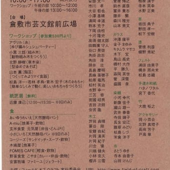 フィールド オブ クラフト 倉敷 に出展します！