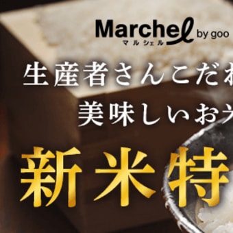 【マルシェル】「食品・飲料」カテゴリで使える1,000円OFFクーポンプレゼント【先着100名様】