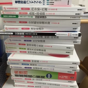 教科書購入 - 平成28年から通信看護学生 1年生! 教科書購入 - 平成28年から通信看護学生 1年生!