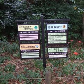 国立科学博物館・附属自然教育園