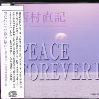 ２０２４年４月１６日（火）St .Goose Nishimura西村直記世界音楽巡礼紀行 BGM 「PEACE～友よ人よ心よ（NGOテーマ）」（作曲：西村直記）
