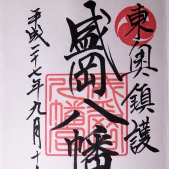 御朱印　盛岡八幡宮