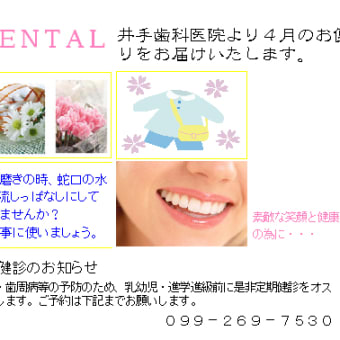 ４月のお知らせ(井手歯科医院)