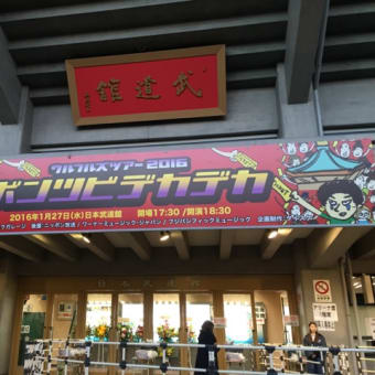 嗚呼武道館