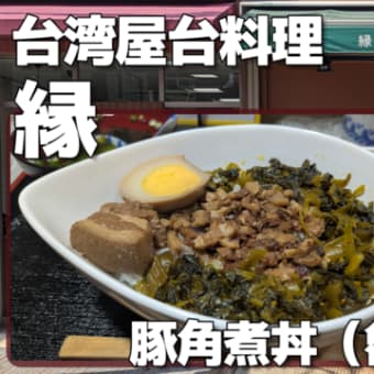【元住吉】台湾屋台料理 縁 豚角煮丼