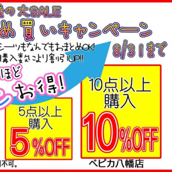 8月もあと1週間！