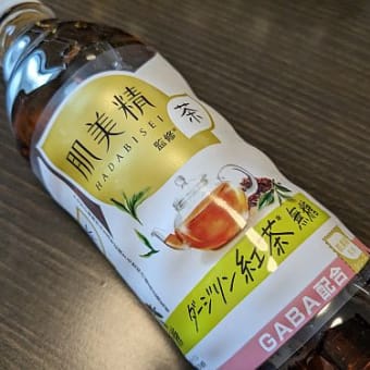 ダイドードリンコ 肌美精監修茶シリーズ3種