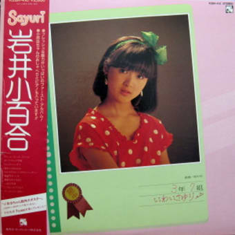 岩井小百合 3年7組いわいさゆり 19年 ｔａｋａのつれづれ帳