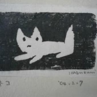 小さな絵木記より　ネコ　２００４年２月７日作　木版画