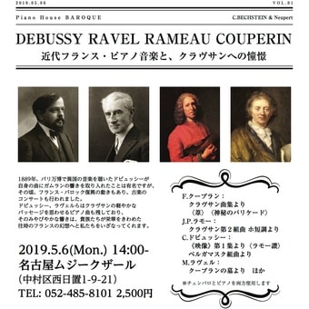 5月6日（月祝）近代フランス・ピアノ音楽とクラヴサンへの憧憬／名古屋ムジークザール（共演：尾関友徳Pf）