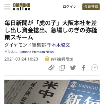 マスゴミ崩壊：毎日新聞大阪自社ビル売却しリストラ加速？