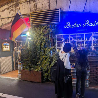 Baden Baden＠有楽町　稲毛じゃないもう一つの「バーデンバーデン」へ！　ここも僕の思い出のドイツレストラン！