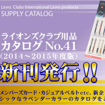 ライオンズクラブ用品新カタログNo41発行しました