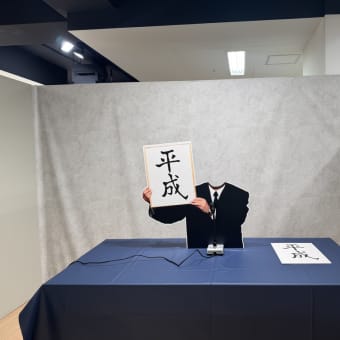 平成ときめき展行ってきた
