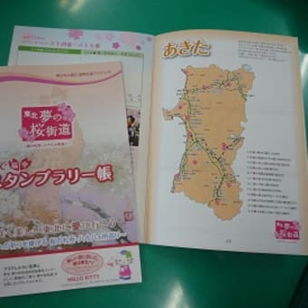 東北夢の桜街道スタンプラリー帳