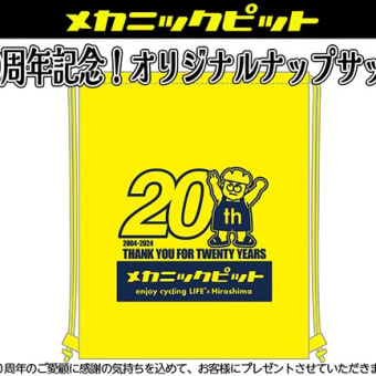 メカピ20周年記念オリジナルナップサック