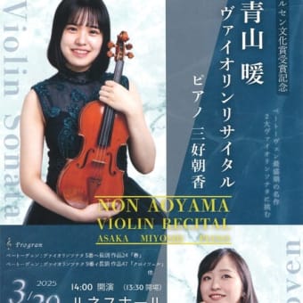 青山暖　ヴァイオリンリサイタル