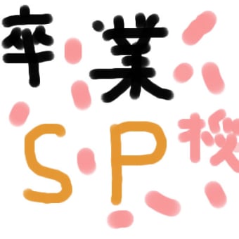 卒業ＳＰ