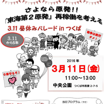 さよなら原発！！東海第2原発再稼働を考える」 　―3・11昼休みパレード in つくば